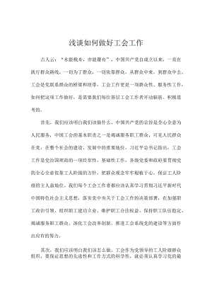 浅谈如何做好工会工作.docx