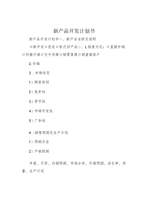 新产品开发计划书.docx