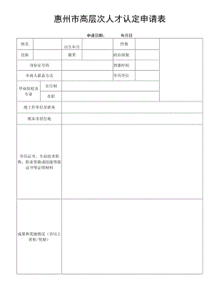 惠州市高层次人才认定申请表.docx