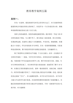 教育教学案例五篇.docx
