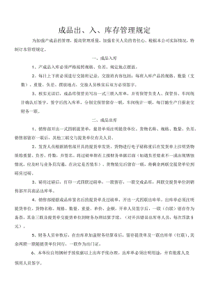 金属制品厂成品仓库管理制度成品入库、出库、账目管理.docx