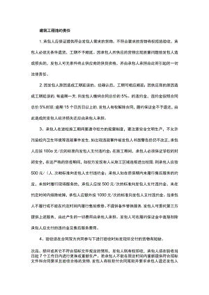 建筑工程违约责任.docx
