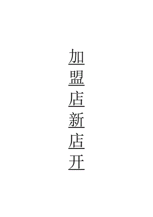 连锁店新店开业流程图.docx