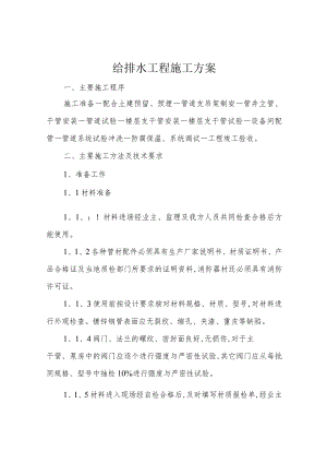 给排水工程施工方案.docx