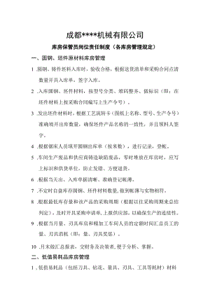 机械厂库房保管员岗位责任制度各库房的工作管理规定.docx