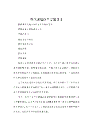 教改课题改革方案设计.docx