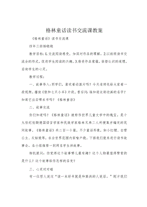 格林童话 读书交流课教案.docx