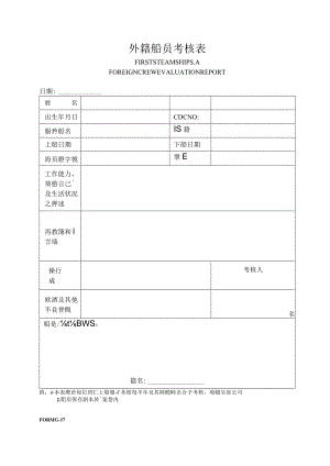 船舶外籍船員考核表.docx