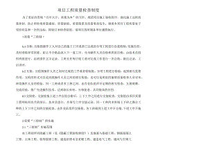 项目工程质量检查制度.docx