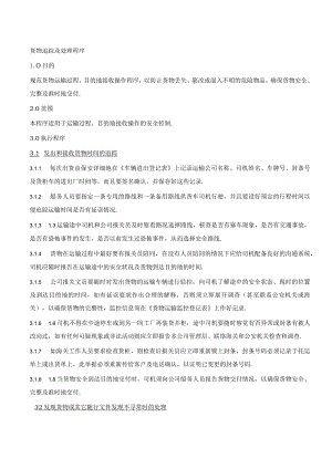 货物追踪及处理程序货物运输过程与目的地接收安全控制.docx