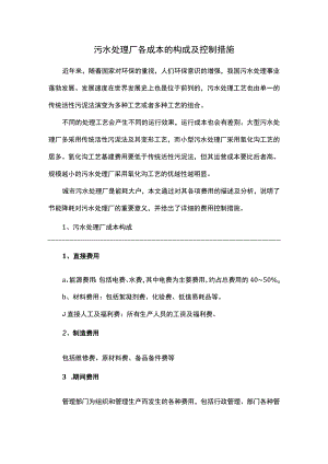 污水处理厂各成本的构成及控制措施.docx