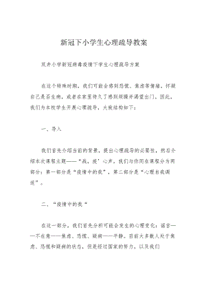 新冠下小学生心理疏导教案.docx