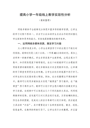 提高小学一年级线上教学实效性分析（最新分享）.docx
