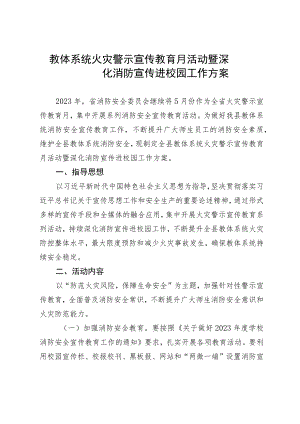 教体系统火灾警示宣传教育月活动暨深化消防宣传进校园工作方案.docx