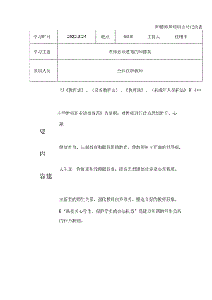 最新师德师风培训活动记录表资料.docx