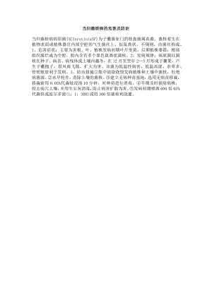 当归菌核病的危害及防治.docx