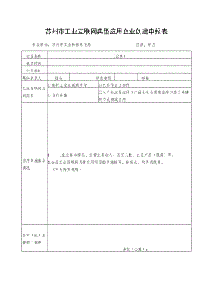 苏州市工业互联网典型应用企业创建申报表.docx
