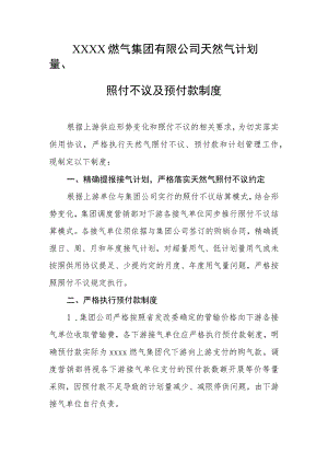 燃气集团有限公司天然气计划量、照付不议及预付款制度.docx