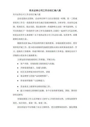 有关证券公司工作总结汇编八篇.docx