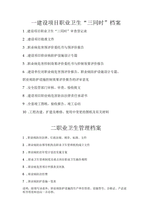 职业（健康）卫生六大档案目录.docx