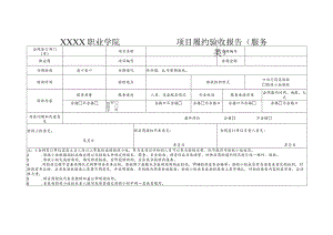 职业学院项目履约验收报告单(服务类).docx