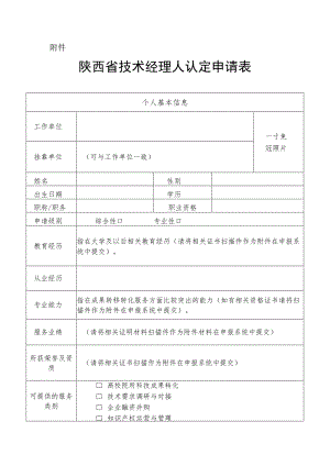 陕西省技术经理人认定申请表.docx