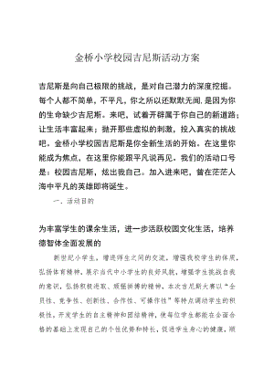 金桥小学校园吉尼斯活动方案.docx