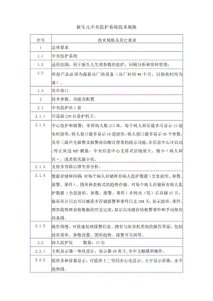 新生儿中央监护系统技术规格.docx