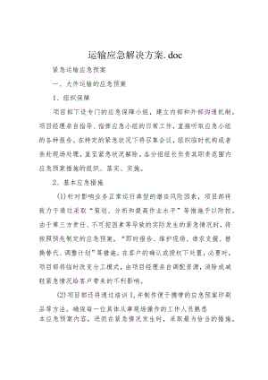 运输应急解决方案.docx