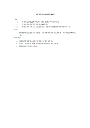 船舶电罗经开启与关闭及注意事项.docx