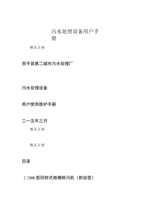 污水处理设备用户手册.docx
