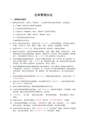 货物收发程序物品分类与定置货物存量控制与储存管理.docx