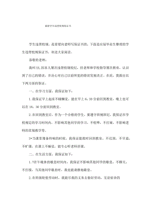 最新学生违背校规保证书.docx