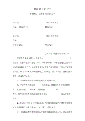 股权转让协议书(自然人).docx