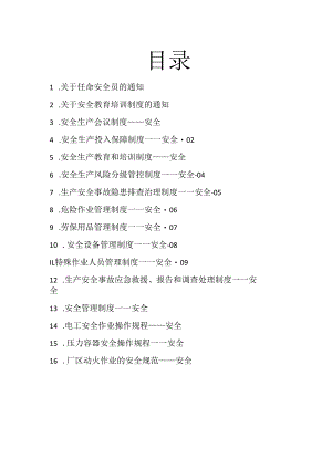 食品厂安全内业00目录页.docx
