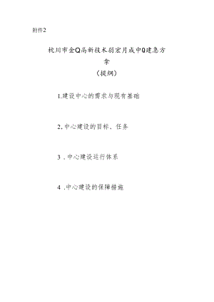 杭州市企业高新技术研究开发中心建设方案（提纲）.docx