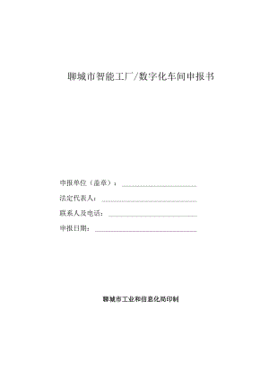 聊城市智能工厂数字化车间申报书.docx