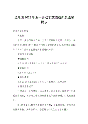 幼儿园2023年五一劳动节放假通知及安全提示.docx