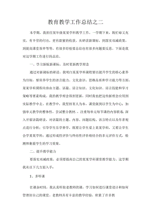 教育教学工作总结之二.docx