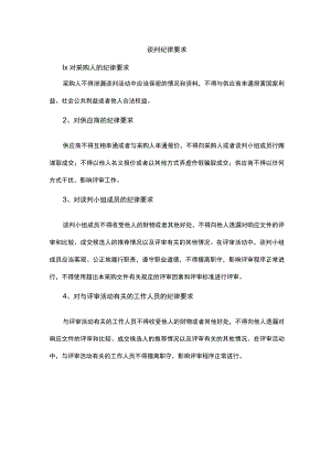 谈判纪律要求.docx