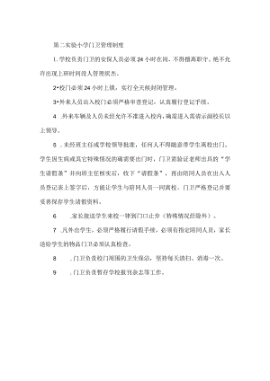 第二实验小学安全制度（门卫管理制度）.docx