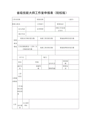 省级技能大师工作室申报表（院校版）.docx