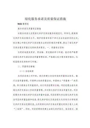 绿化服务承诺及质量保证措施.docx