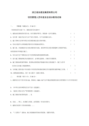 项目管理人员安全培训试卷.docx