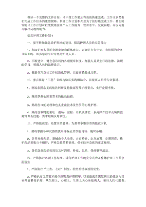 最新病房护理工作计划5篇.docx