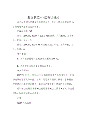 起诉状范本-起诉状格式.docx
