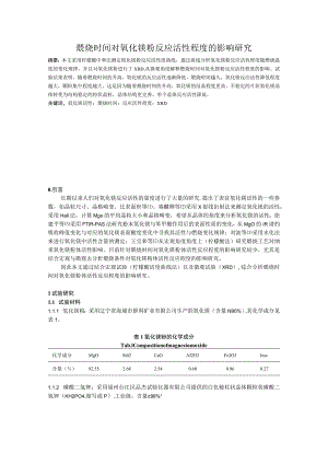 煅烧时间对氧化镁粉反应活性程度的影响研究.docx