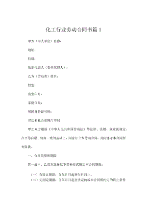 湖南省化工行业劳动合同书（精选3篇）.docx