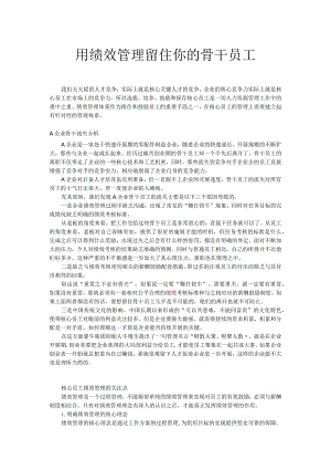 用绩效管理留住你的骨干员工.docx