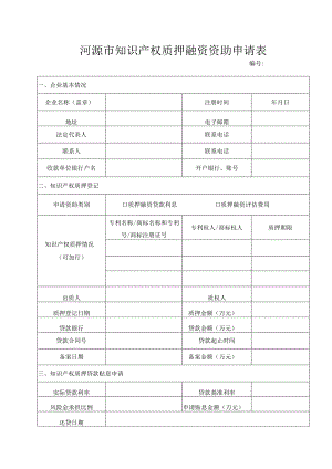 河源市知识产权质押融资资助申请表.docx